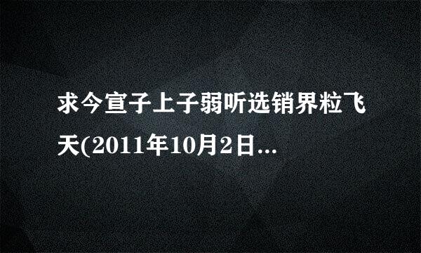 求今宣子上子弱听选销界粒飞天(2011年10月2日)中国电视报上（一定是报纸上登的）电影频道节目单（CCTV-6），急