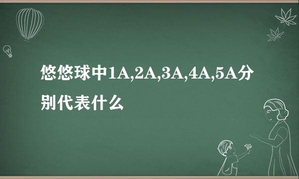 悠悠球中1A,2A,3A,4A,5A分别代表什么