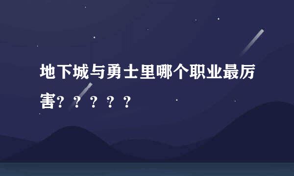 地下城与勇士里哪个职业最厉害？？？？？