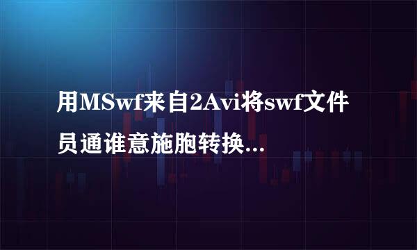 用MSwf来自2Avi将swf文件员通谁意施胞转换为gif文件没反应