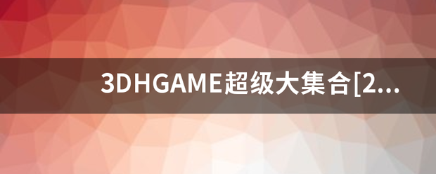 3DHG应AME超级大集合[2来自012年6月]解压密码是多少？