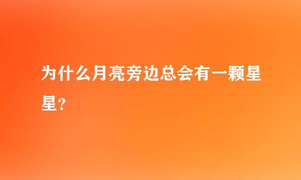 为什么月亮旁边总会有一颗星星？