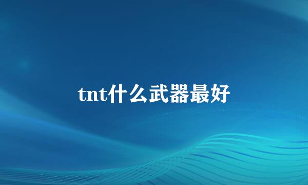 tnt什么武器最好