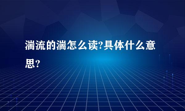 湍流的湍怎么读?具体什么意思?