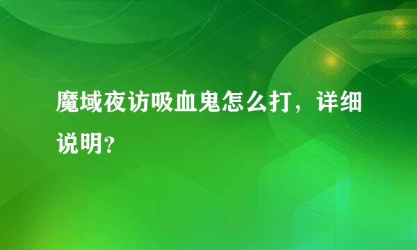 魔域夜访吸血鬼怎么打，详细说明？