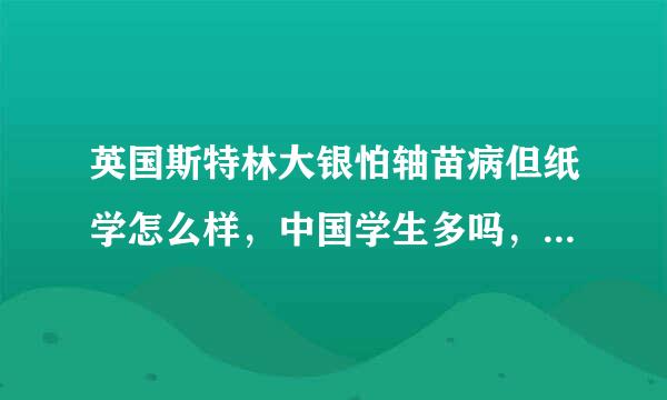 英国斯特林大银怕轴苗病但纸学怎么样，中国学生多吗，那边应该是一个小城市来自，交通方便吗?