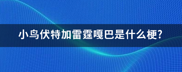 小鸟伏特加雷霆嘎巴是什么梗?