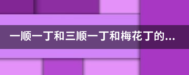 一顺来自一丁和三顺一丁和梅花丁的强度区别？