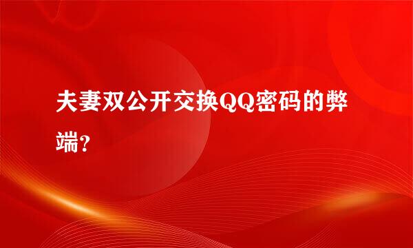 夫妻双公开交换QQ密码的弊端？