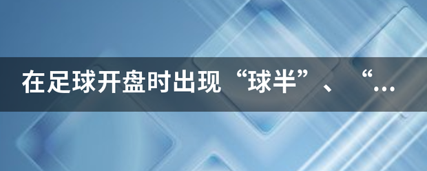 在足球开来自盘时出现“球半”、“球半/两球”、“受让平手”、“受让平手/半球”是什么意思？