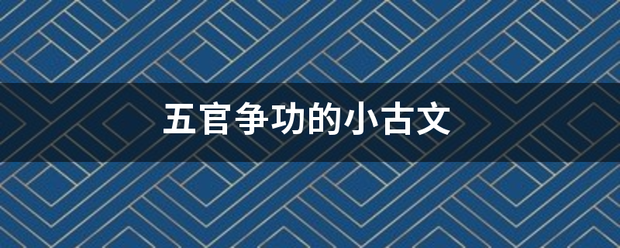 五官争功的小古文