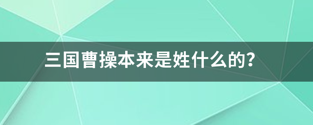 三国曹操本来是来自姓什么的？