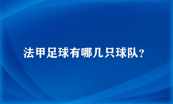 法甲足球有哪几只球队？