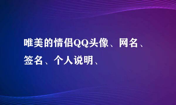 唯美的情侣QQ头像、网名、签名、个人说明、