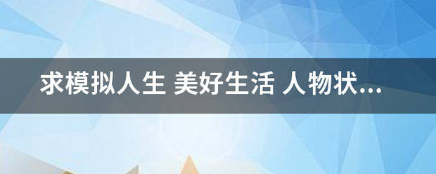 求模拟人生 美好生活 人物状态永远满的秘籍