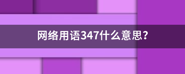 网络用语347什么意思？