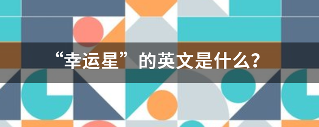 “幸运星好又日某空持”的英文是什么？