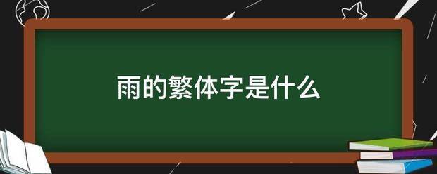 雨的繁体字是什么