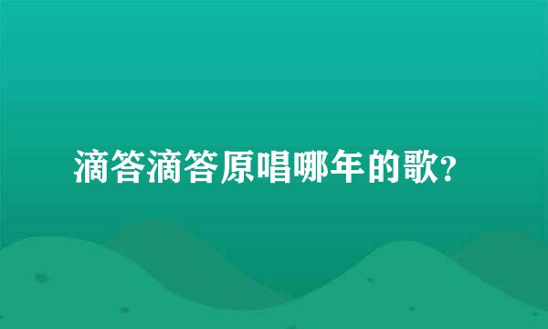 滴答滴答原唱哪年的歌？