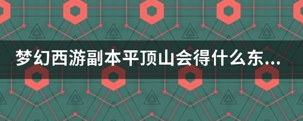 梦幻西游副本平顶山会得什么东西？