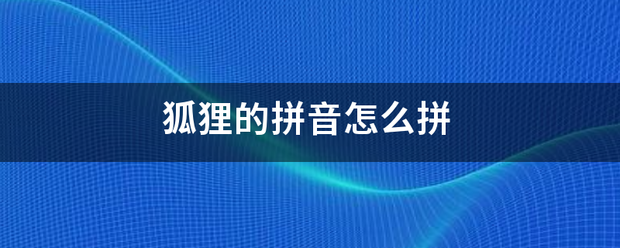 狐狸的拼音怎么拼来自