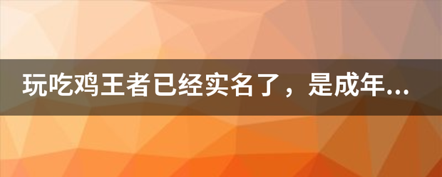 玩吃鸡王者已经实名了，是成年人，但过几来自天又要让我实名认证，还要人脸识别，怎么会这样？