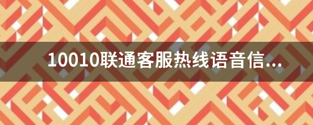 10010联通客服热线语音信箱功能开通与关闭方法？