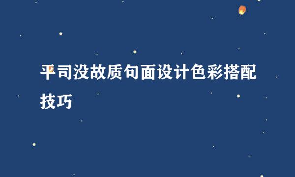 平司没故质句面设计色彩搭配技巧