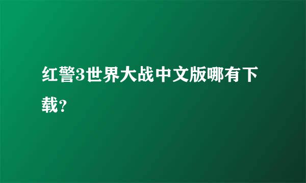 红警3世界大战中文版哪有下载？