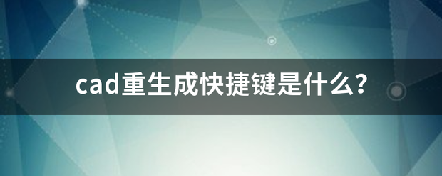 cad重生成快捷键是什么？