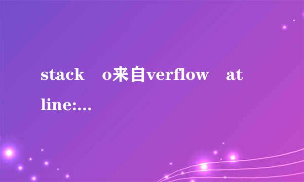 stack o来自verflow at line:0这是什么意思啊?