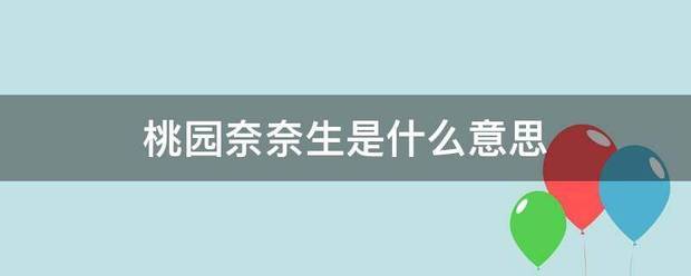 桃园奈奈来自生是什么意思