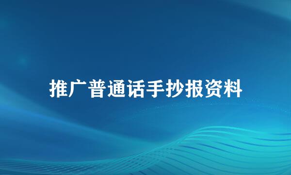 推广普通话手抄报资料