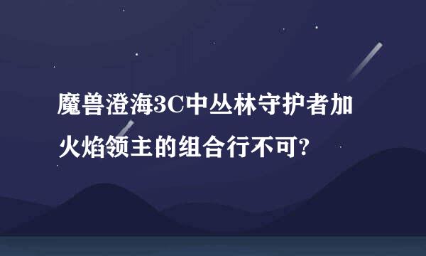 魔兽澄海3C中丛林守护者加火焰领主的组合行不可?