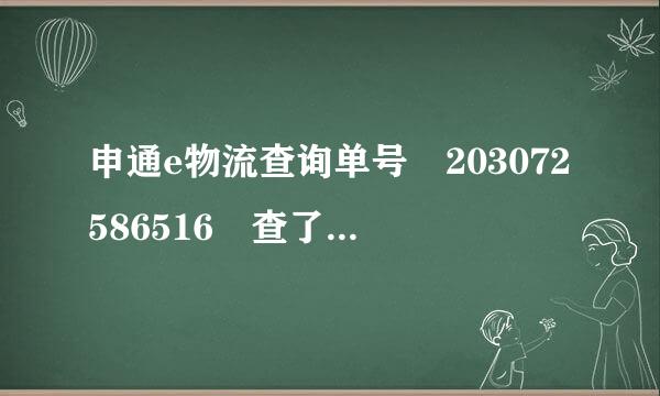 申通e物流查询单号 203072586516 查了好多次都来自没有