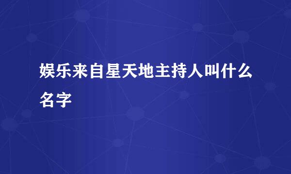 娱乐来自星天地主持人叫什么名字