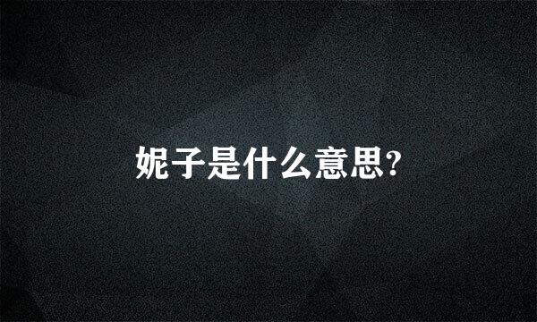 妮子是什么意思?