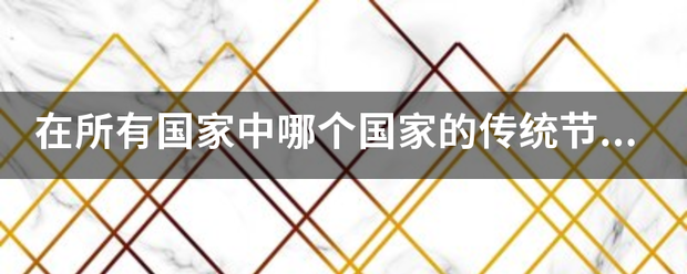 在所有国家中哪个国家的传统节石印须该日是最多的？