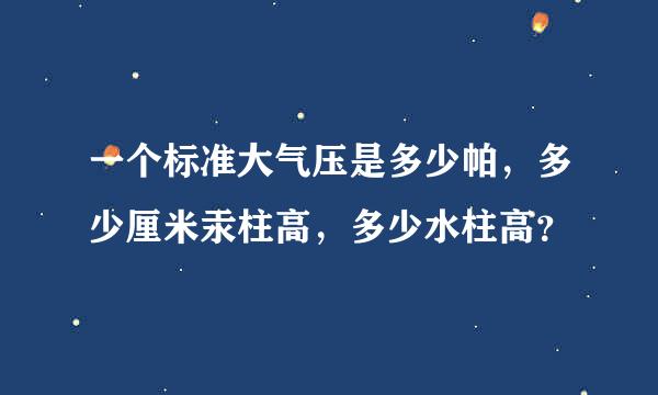 一个标准大气压是多少帕，多少厘米汞柱高，多少水柱高？