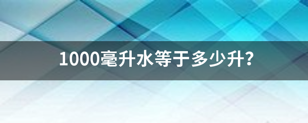 1000毫升水等于多少升？