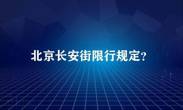 北京长安街限行规定？