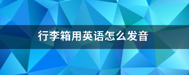 行李箱用英未景相间曾一语怎么发音