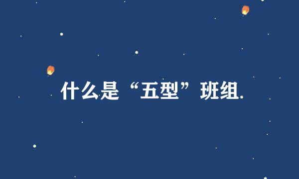 什么是“五型”班组