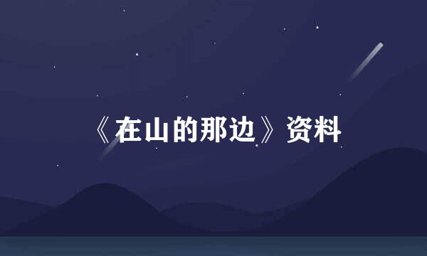 《在山的那边》资料