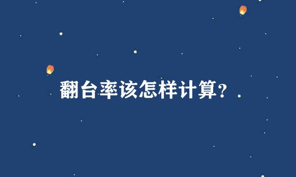 翻台率该怎样计算？