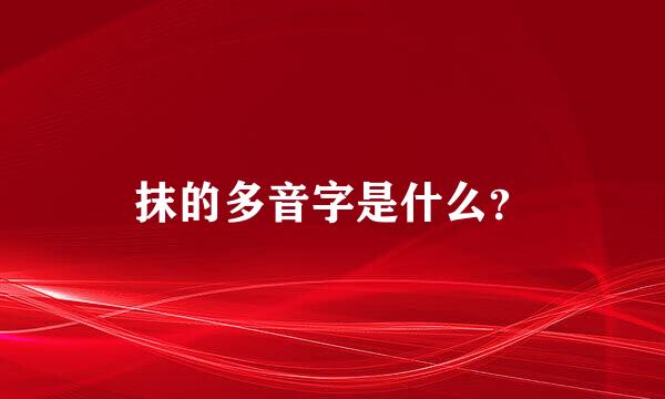 抹的多音字是什么？