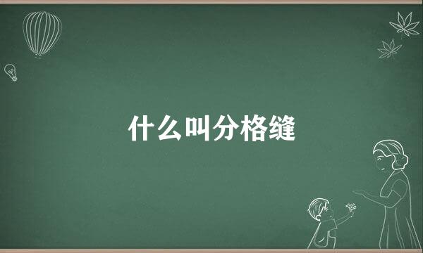 什么叫分格缝