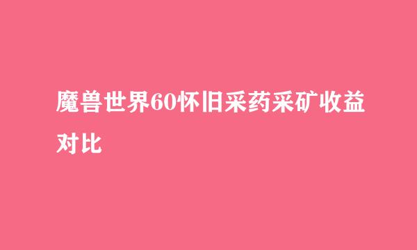 魔兽世界60怀旧采药采矿收益对比