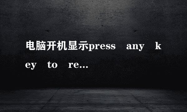 电脑开机显示press any key to restart进不了系统怎么办?