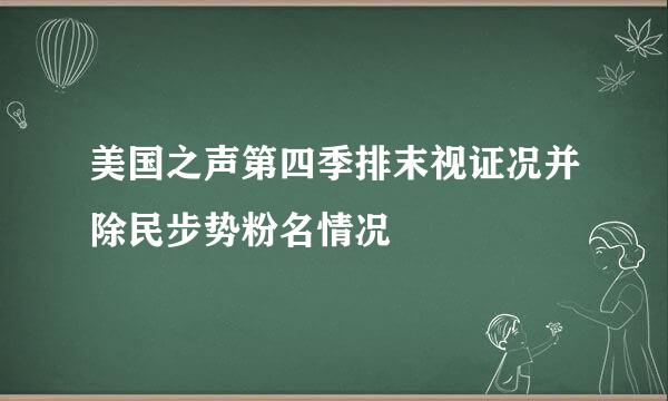 美国之声第四季排末视证况并除民步势粉名情况